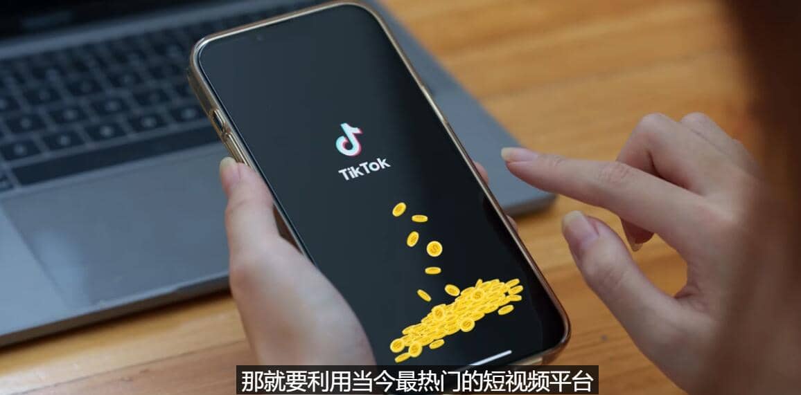 TIKTOK海外赚钱项目：不需录制视频 只需简单的剪辑 月赚3000到5000美元-