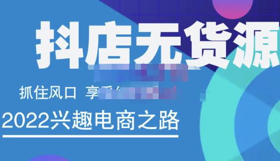 抖店无货源店群精细化运营系列课，帮助0基础新手开启抖店创业之路价值888元-