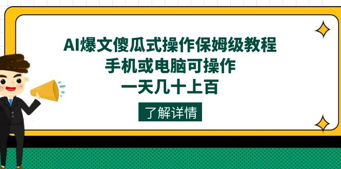 AI爆文傻瓜式操作保姆级教程，手机或电脑可操作，一天几十上百！-