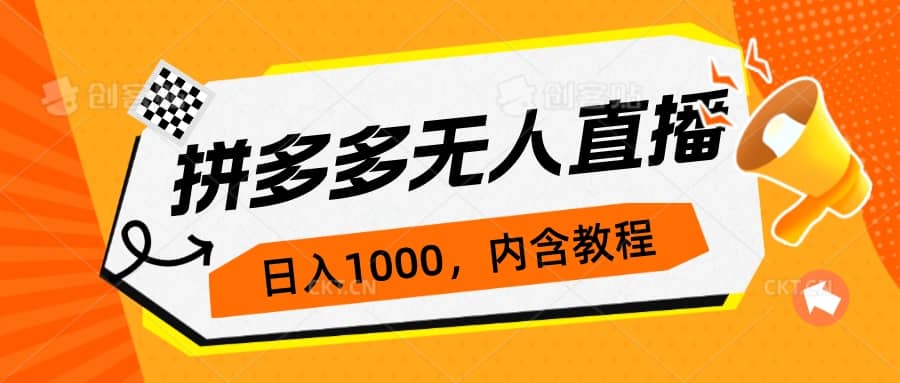 拼多多无人直播不封号玩法，0投入，3天必起，日入1000+-