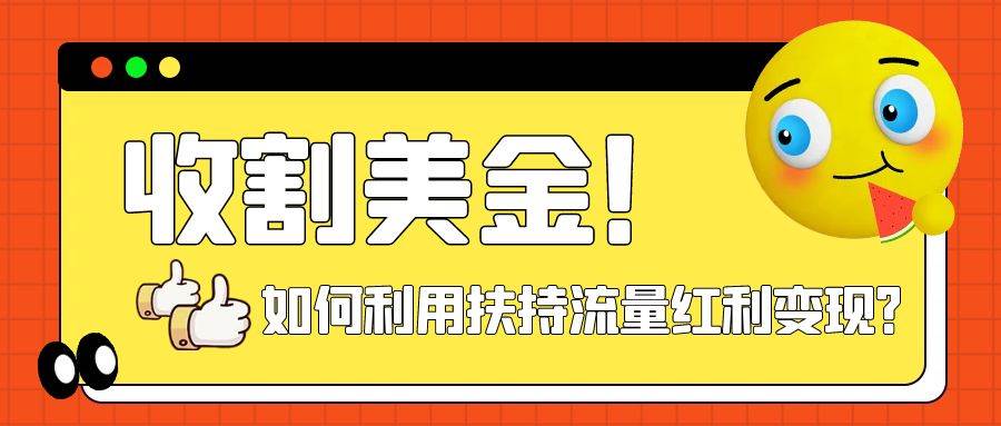 收割美金！简单制作shorts短视频，利用平台转型流量红利推广佣金任务-