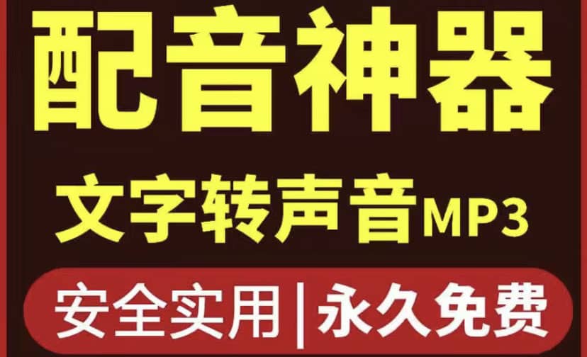 短视频配音神器永久破解版，原价200多一年的，永久莬费使用-