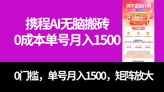 最新携程AI无脑搬砖，0成本，0门槛，单号月入1500，可矩阵操作-