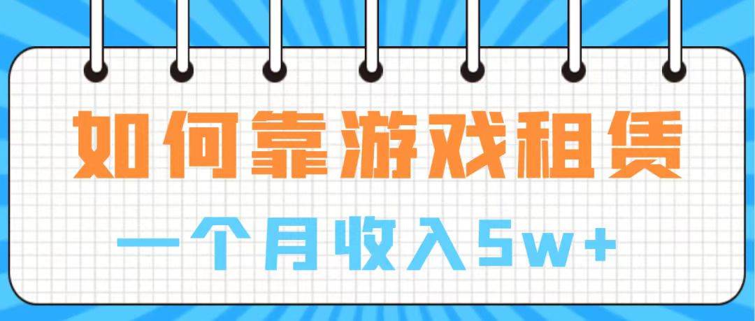 通过游戏入账100万 手把手带你入行  月入5W-