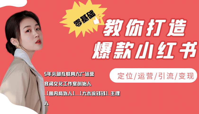 学做小红书自媒体从0到1，零基础教你打造爆款小红书【含无水印教学ppt】-