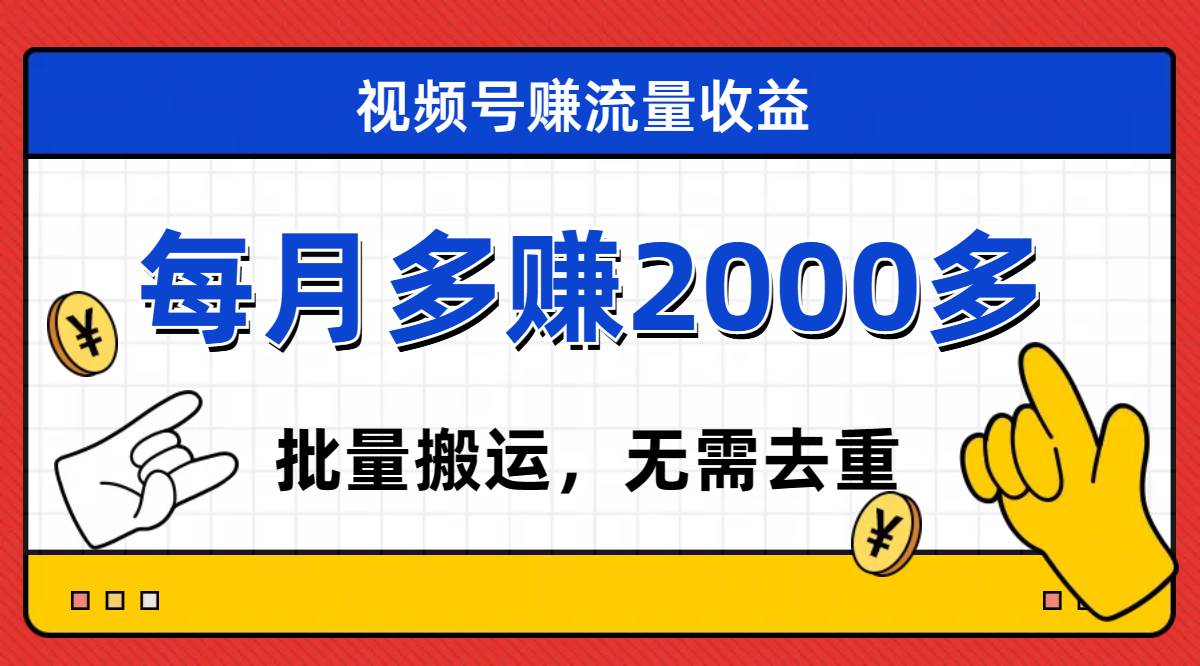 视频号流量分成，不用剪辑，有手就行，轻松月入2000+-