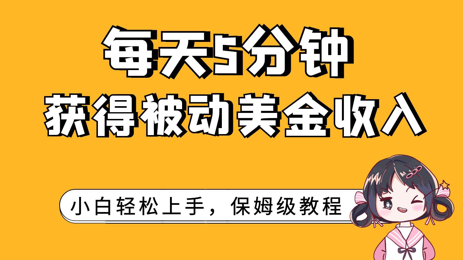 每天5分钟，获得被动美金收入，小白轻松上手-