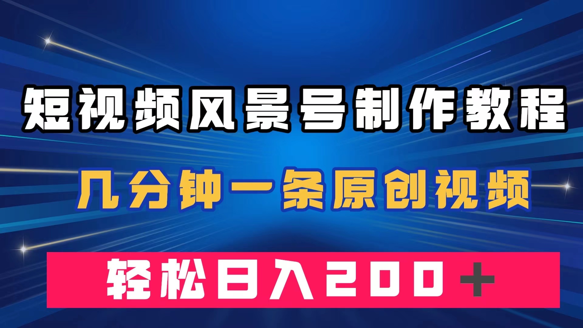 短视频风景号制作教程，几分钟一条原创视频，轻松日入200＋-