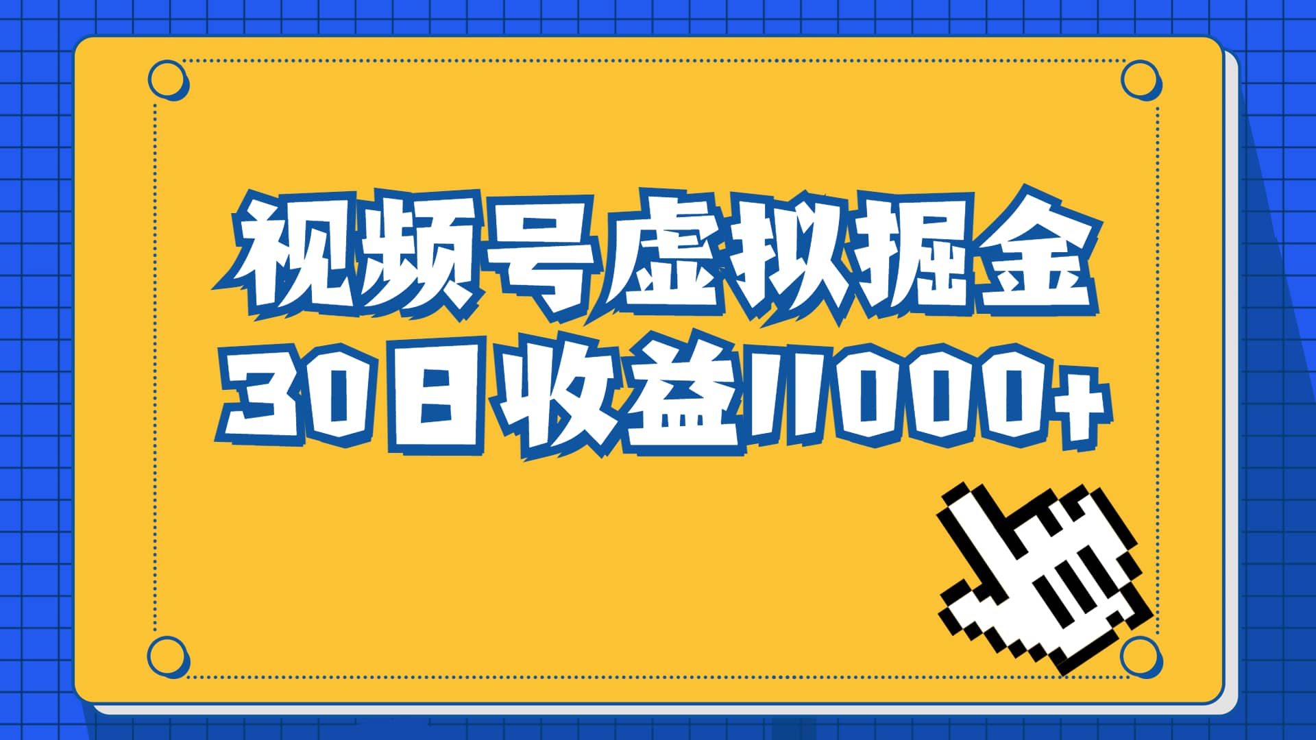 视频号虚拟资源掘金，0成本变现，一单69元，单月收益1.1w-