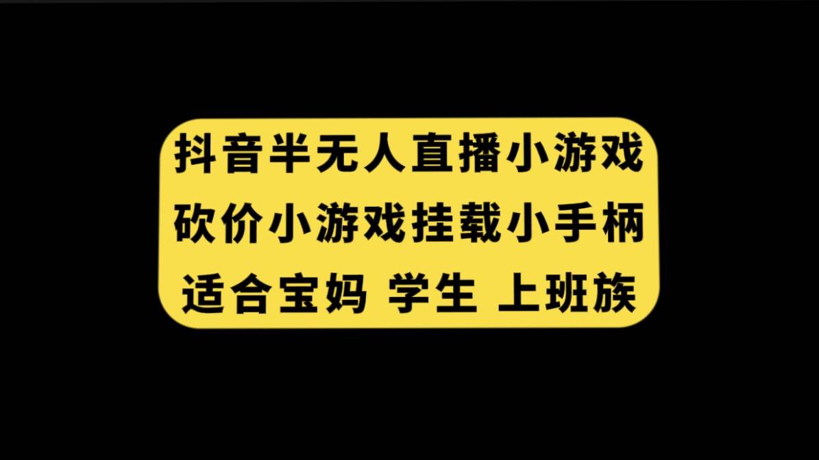 抖音半无人直播砍价小游戏，挂载游戏小手柄， 适合宝妈 学生 上班族-