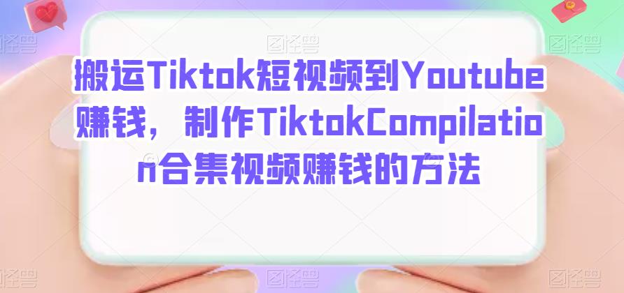 搬运Tiktok短视频到Youtube赚钱，制作Tiktok Compilation合集视频赚钱的方法-