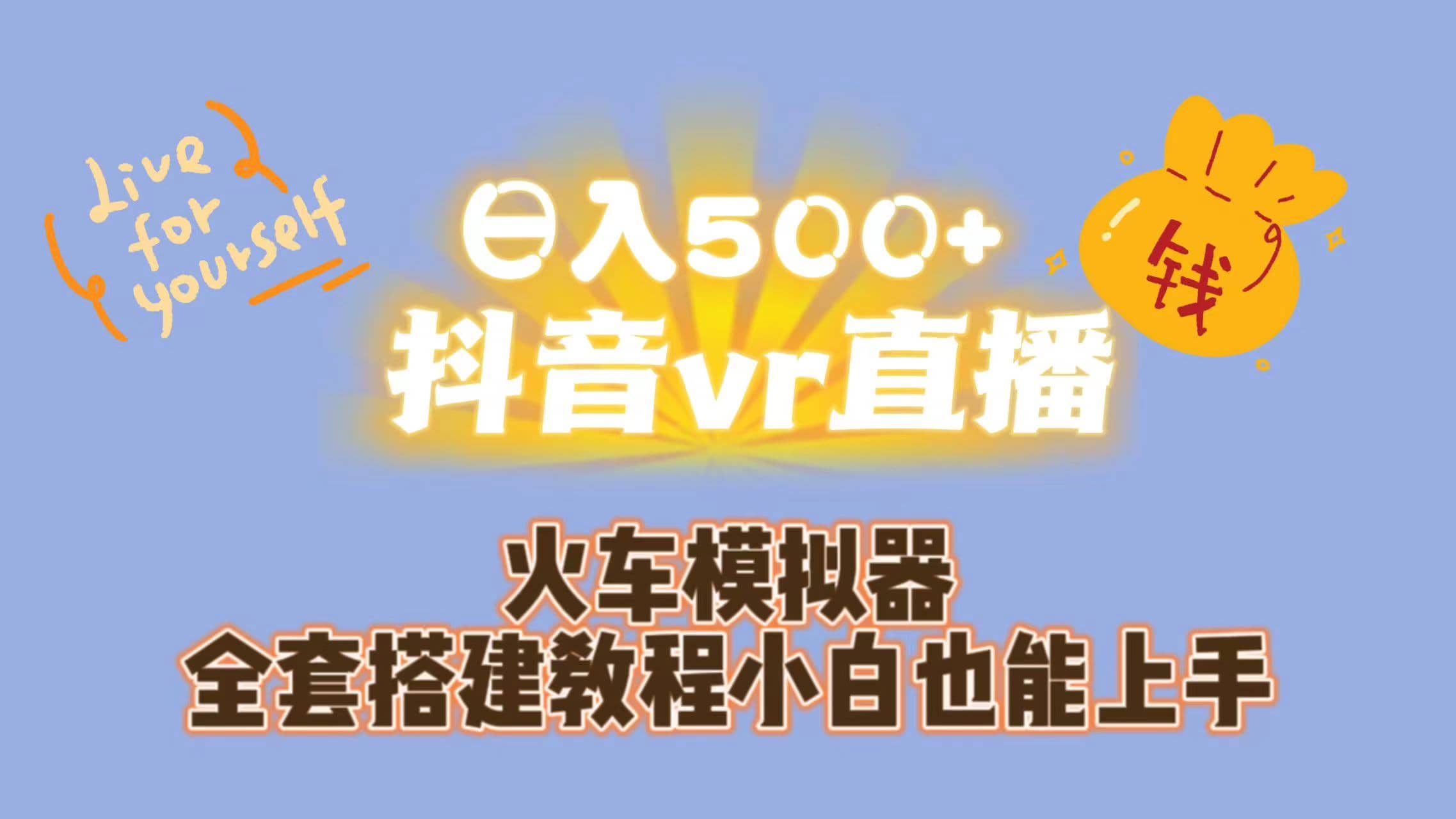 日入500+抖音vr直播保姆式一站教学（教程+资料）-