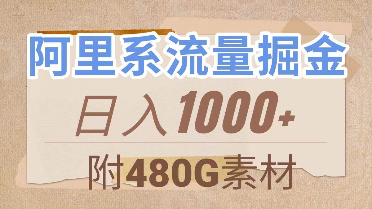 阿里系流量掘金，几分钟一个作品，无脑搬运，日入1000+（附480G素材）-