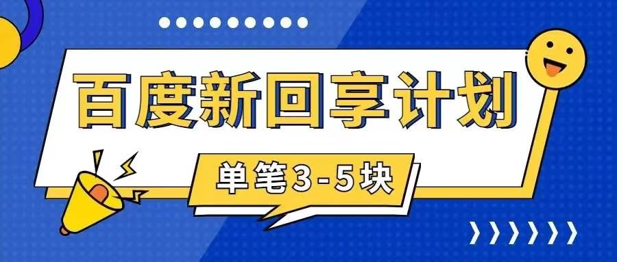 百度搬砖项目 一单5元 5分钟一单 操作简单 适合新手-