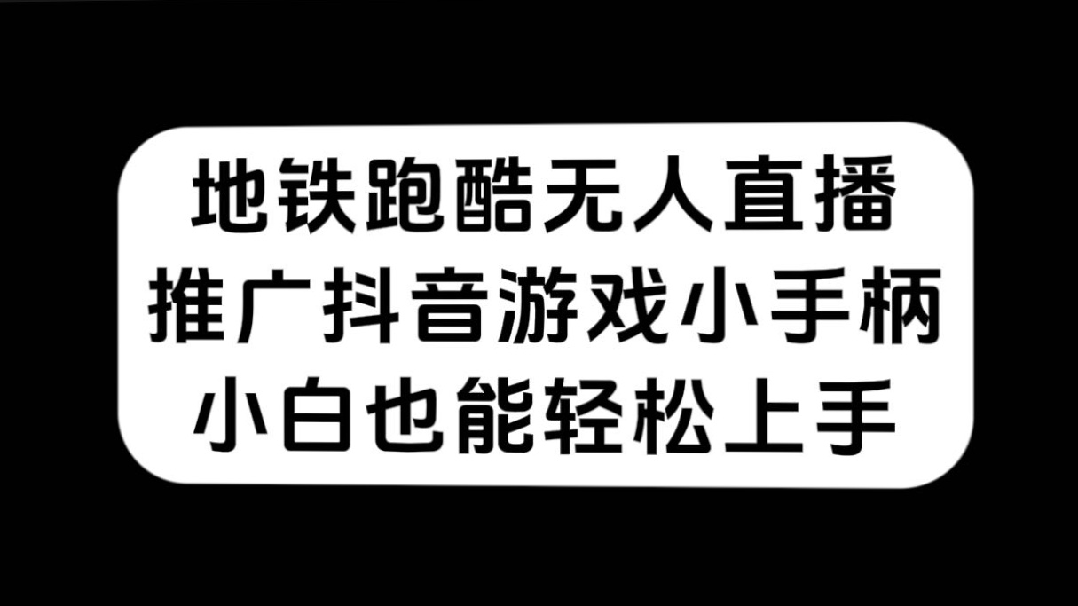 地铁跑酷无人直播，推广抖音游戏小手柄，小白也能轻松上手-