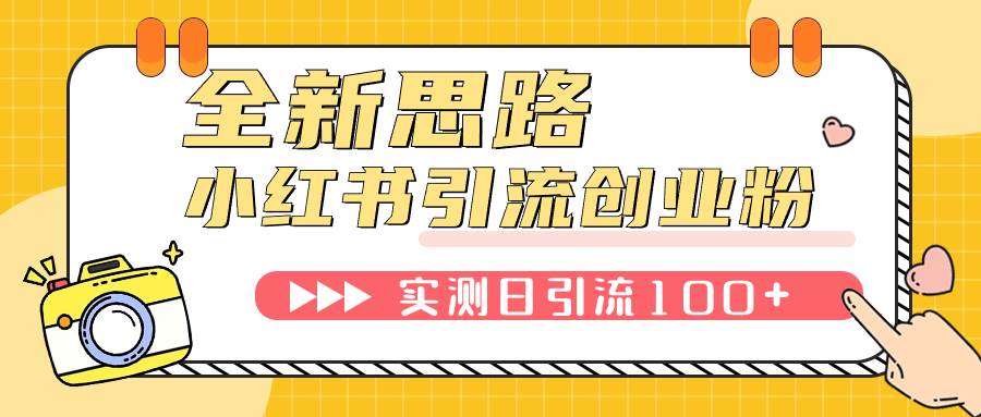 小红书引流创业粉，新思路，新工具，日引100+创业粉！可挂机批量操作！-