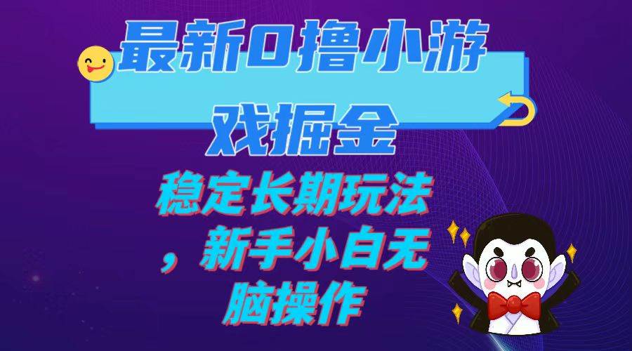 最新0撸小游戏掘金单机日入100-200稳定长期玩法，新手小白无脑操作-