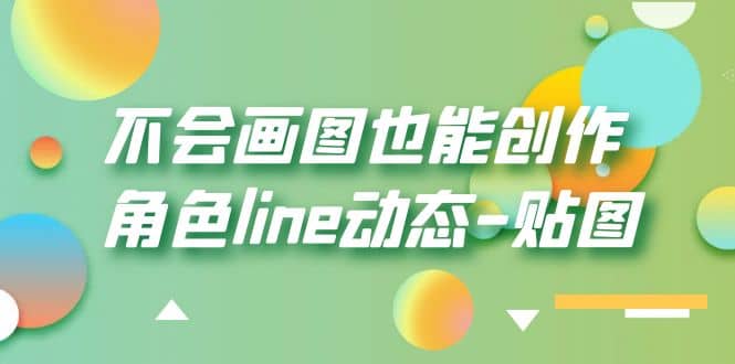 不会画图也能创作角色line动态-贴图【画质高清】-