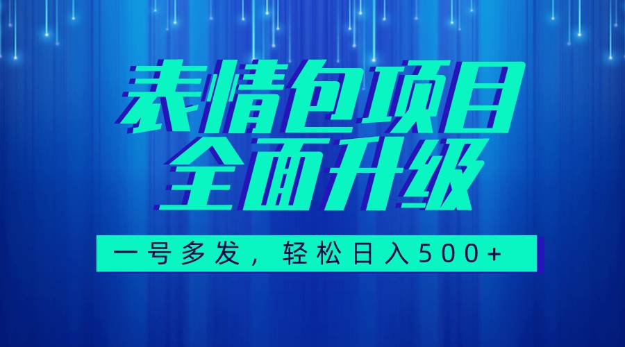 图文语音表情包全新升级，一号多发，每天10分钟，日入500+（教程+素材）-