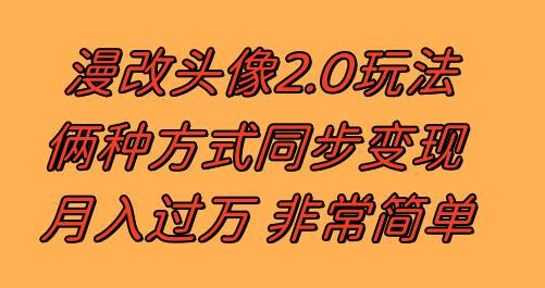 漫改头像2.0  反其道而行之玩法 作品不热门照样有收益 日入100-300+-