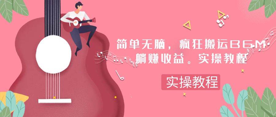 简单无脑，疯狂搬运BGM，一次躺赚30刀收益。实操教程-