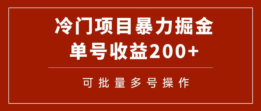 冷门暴力项目！通过电子书在各平台掘金，单号收益200+可批量操作（附软件）-