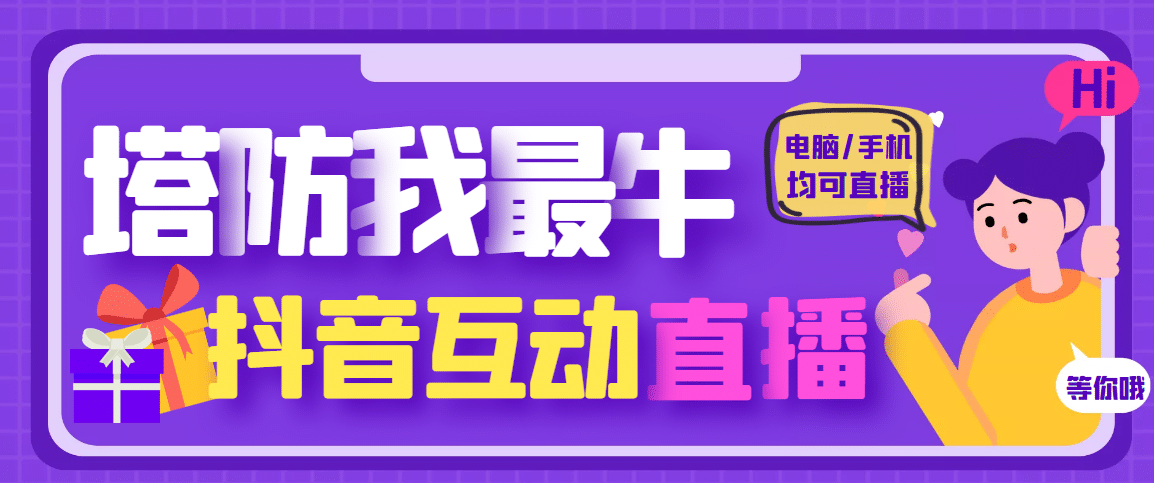 外面收费1980的抖音塔防我最牛无人直播项目，支持抖音报白【云软件+详细教程】-