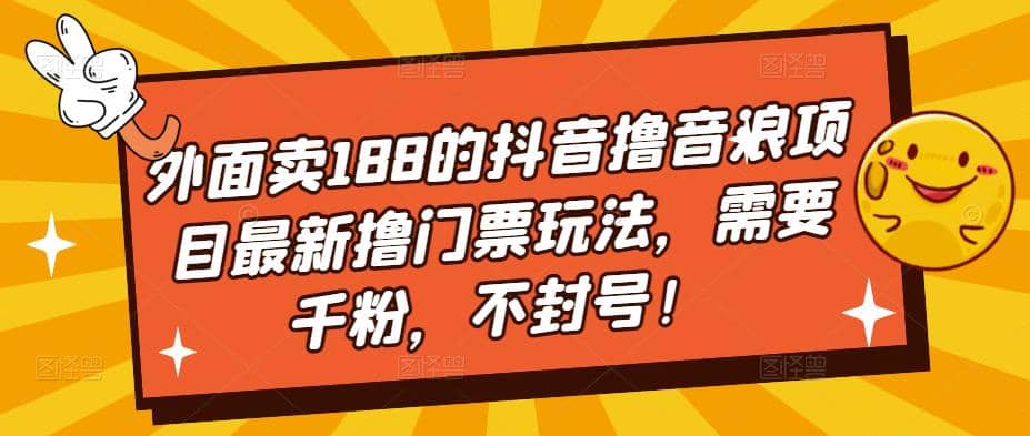 外面卖188的抖音撸音浪项目最新撸门票玩法，需要千粉，不封号-