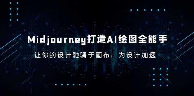 Midjourney/打造AI-绘图全能手，让你的设计驰骋于画布，为设计加速-