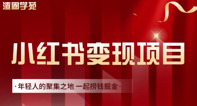 渣圈学苑·小红书虚拟资源变现项目，一起捞钱掘金价值1099元-