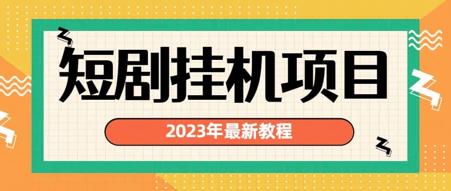 2023年最新短剧挂机项目：最新风口暴利变现项目-