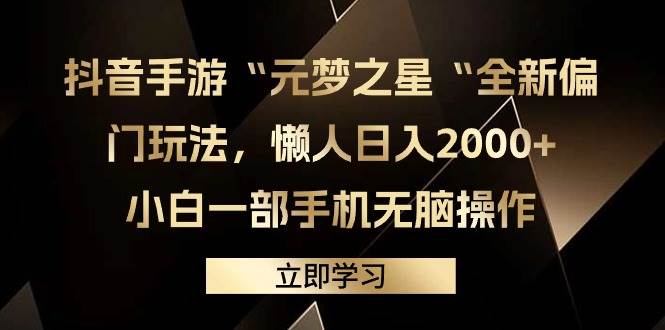 抖音手游“元梦之星“全新偏门玩法，懒人日入2000+，小白一部手机无脑操作-