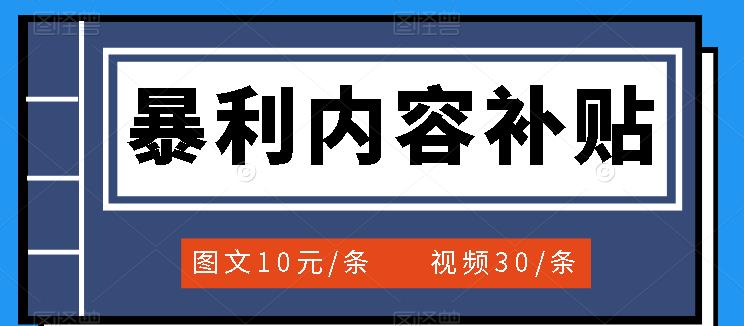 百家号暴利内容补贴项目，图文10元一条，视频30一条，新手小白日赚300+-