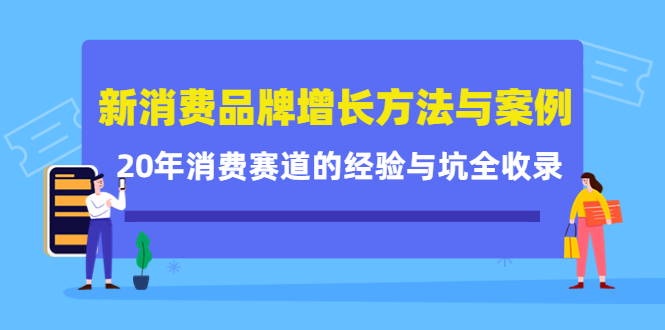 新消费品牌增长方法与案例精华课：20年消费赛道的经验与坑全收录-