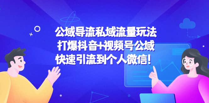 公域导流私域流量玩法：打爆抖音+视频号公域-