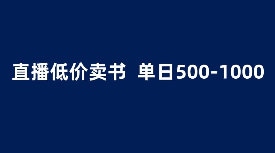 抖音半无人直播，1.99元卖书项目，简单操作轻松日入500＋-