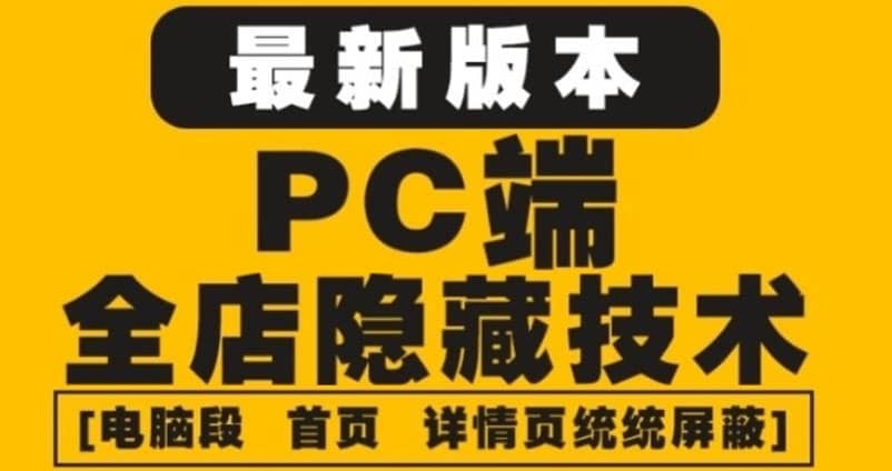 外面收费688的最新淘宝PC端屏蔽技术6.0：防盗图，防同行，防投诉，防抄袭等-