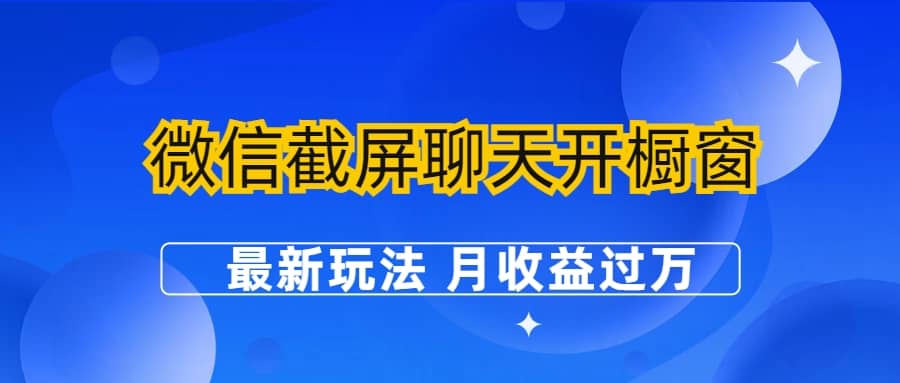 微信截屏聊天开橱窗卖女性用品：最新玩法 月收益过万-