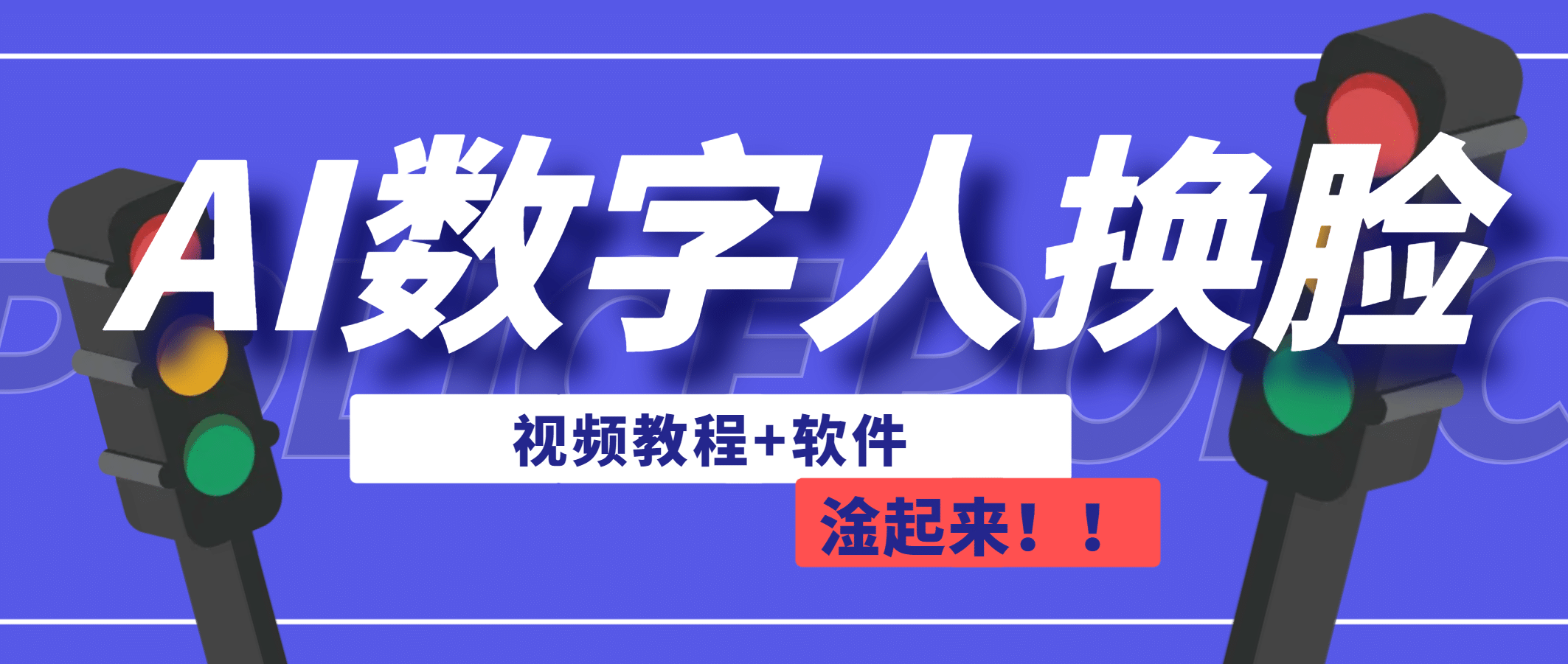 AI数字人换脸，可做直播（教程+软件）-