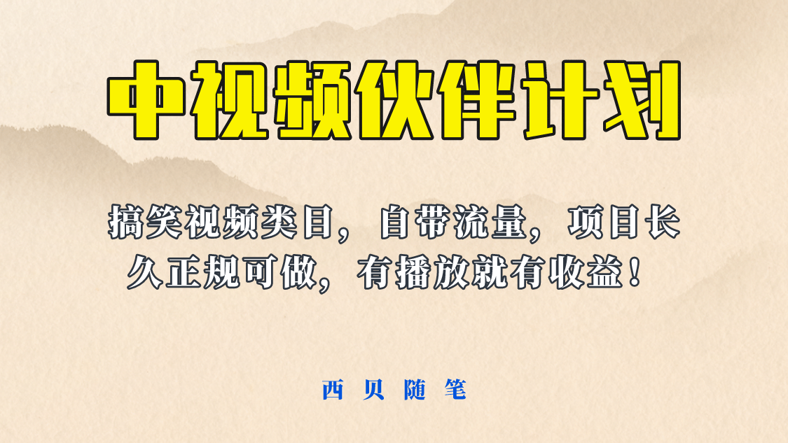 中视频伙伴计划玩法！长久正规稳定，有播放就有收益！搞笑类目自带流量-