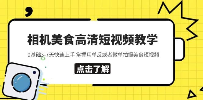 相机美食高清短视频教学 0基础3-7天快速上手 掌握用单反或者微单拍摄美食-