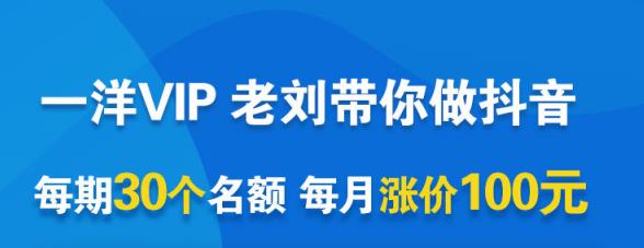 一洋电商抖音VIP，每月集训课+实时答疑+资源共享+联盟合作价值580元-