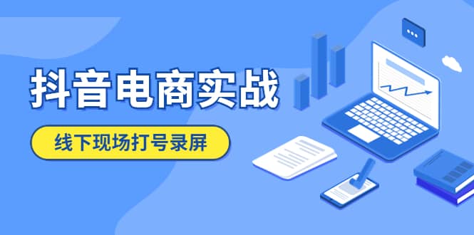 抖音电商实战5月10号线下现场打号录屏，从100多人录的，总共41分钟-