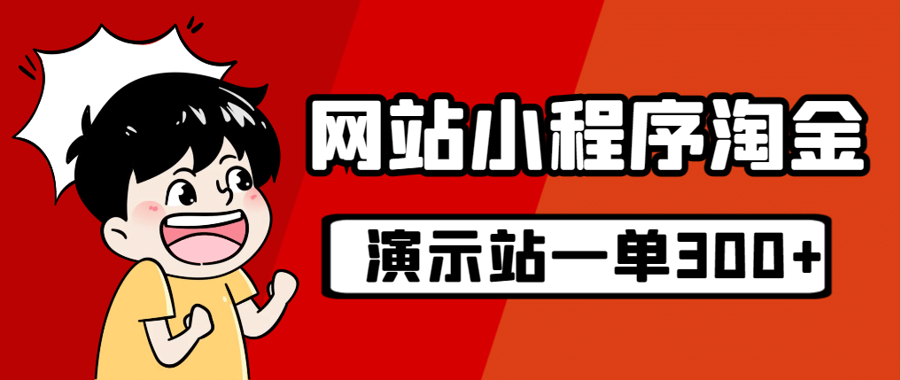 源码站淘金玩法，20个演示站一个月收入近1.5W带实操-