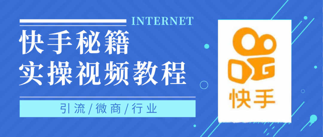 快手上热门秘籍视频教程，0基础学会掌握快手短视频上热门规律-