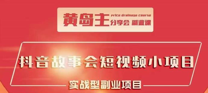 抖音故事会短视频涨粉训练营，多种变现建议，目前红利期比较容易热门-