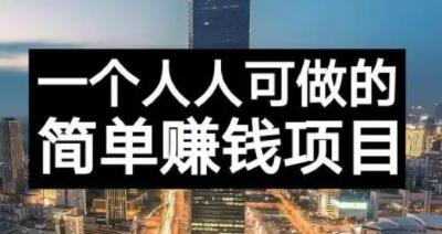 长期正规副业项目，傻瓜式操作【付费文章】-