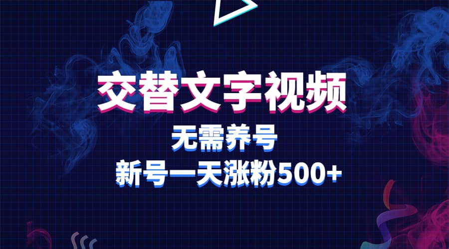 交替文字视频，无需养号，新号一天涨粉500+-