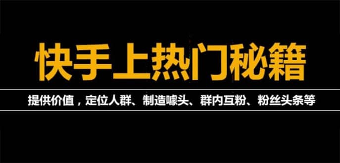 外面割880的《2022快手起号秘籍》快速上热门,想不上热门都难（全套课程）-