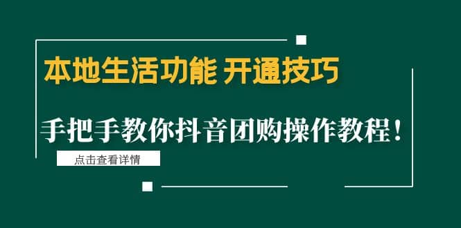 本地生活功能 开通技巧：手把手教你抖音团购操作教程-